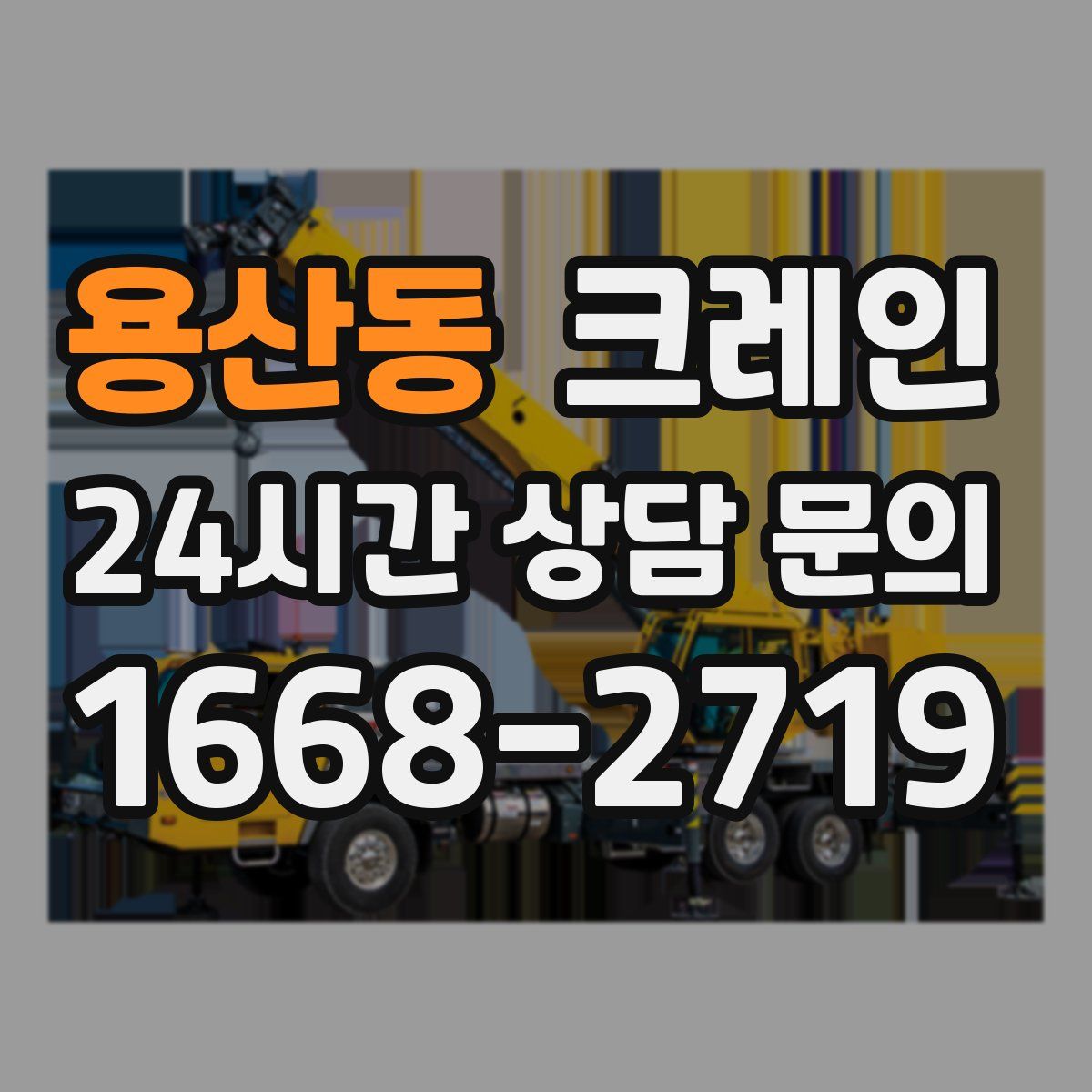 용산동 카고 크레인