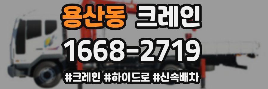 용산동 크레인 작업