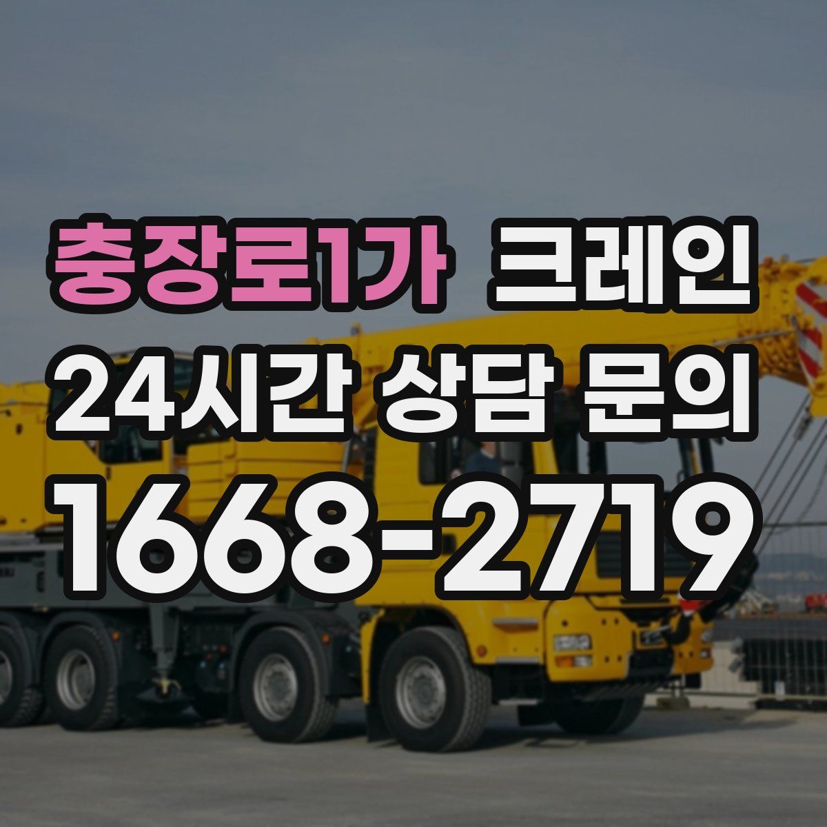 충장로1가 카고 크레인