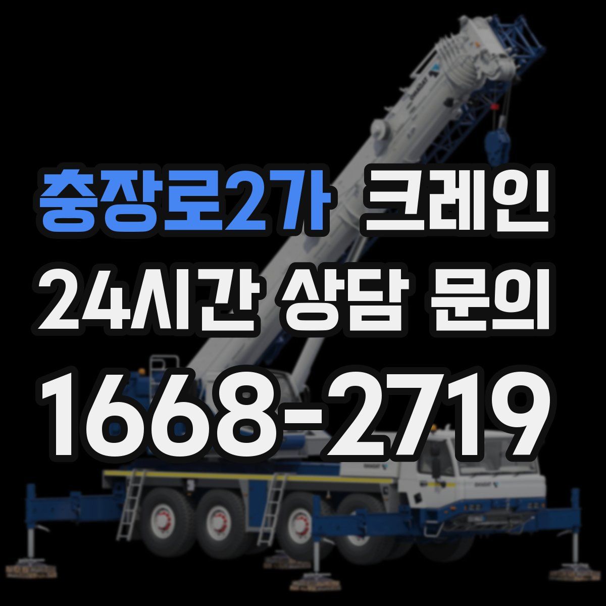 충장로2가 카고 크레인