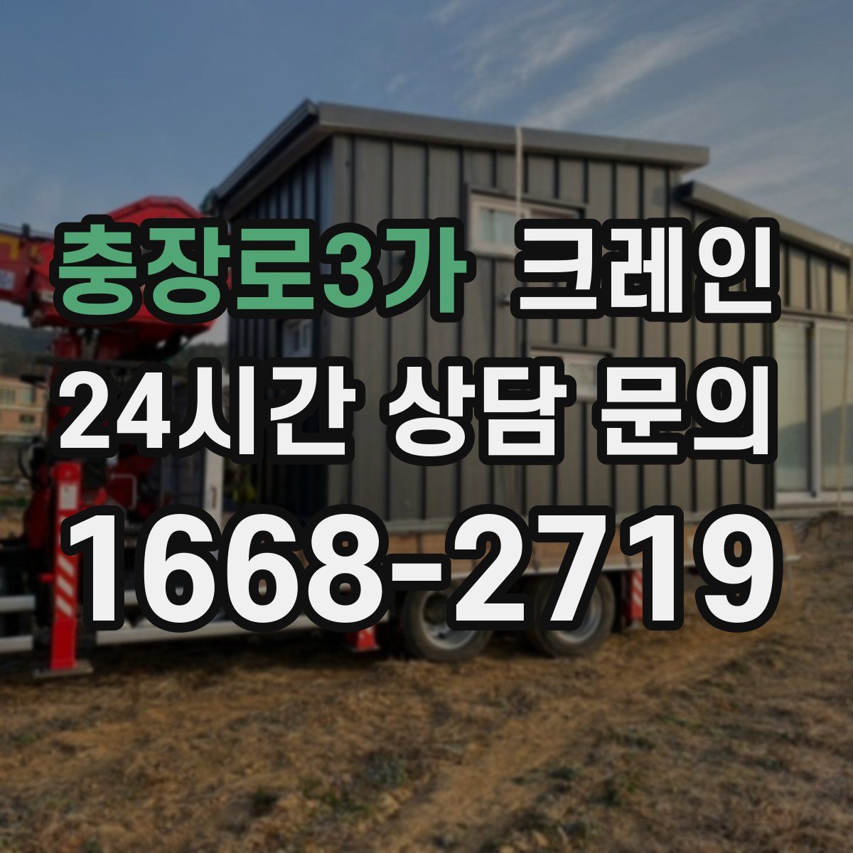 충장로3가 카고 크레인