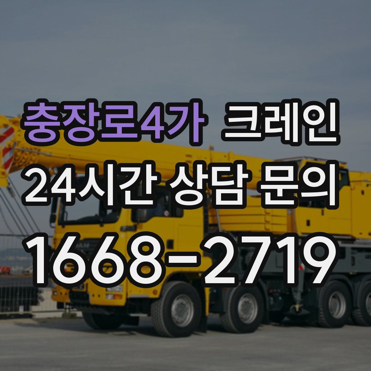 충장로4가 카고 크레인