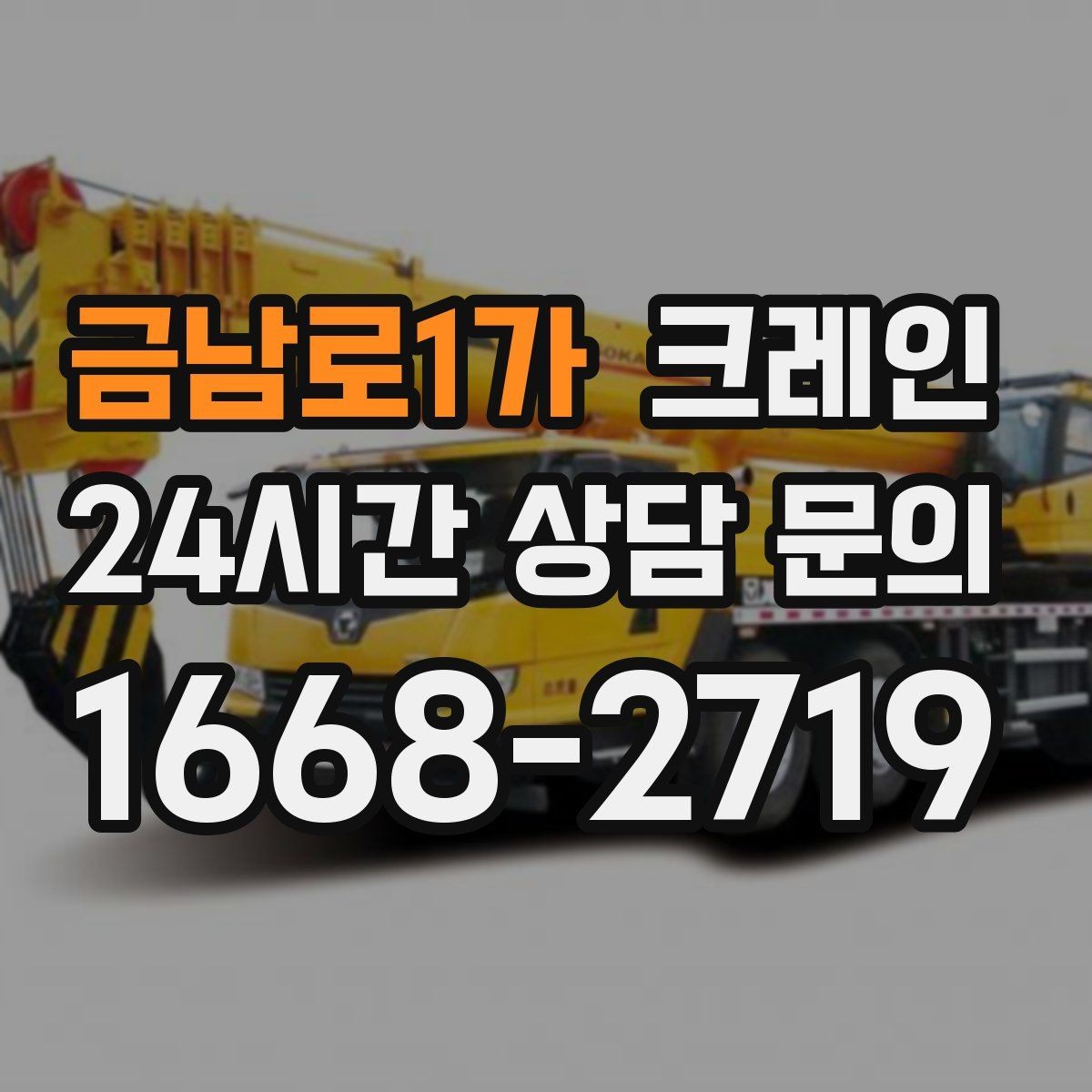 금남로1가 크레인 한 대로 처리 가능한 작업 범위