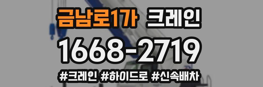 금남로1가 크레인 작업