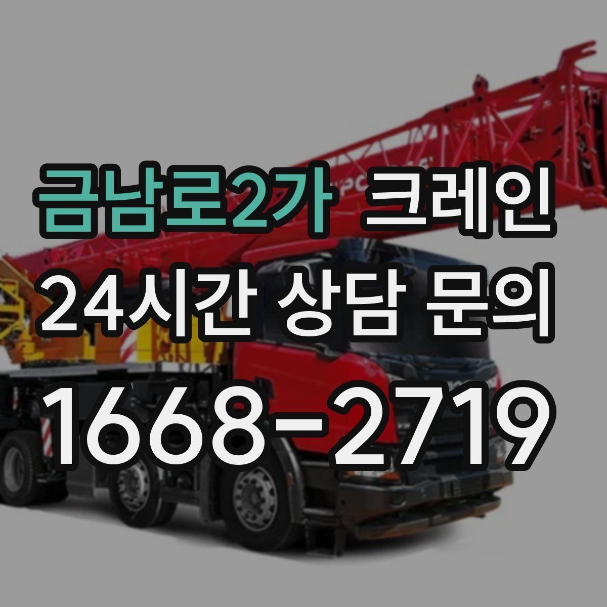 금남로2가 크레인 아파트 단지 내 작업 진행 시 주의점
