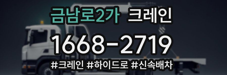 금남로2가 크레인 작업