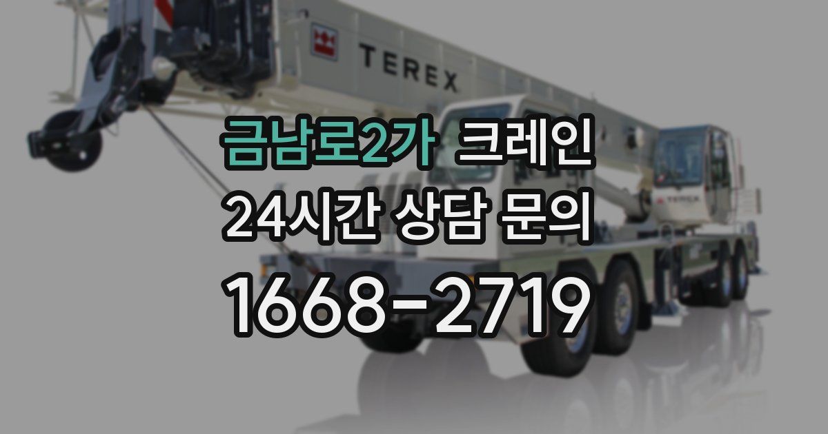 금남로2가 크레인