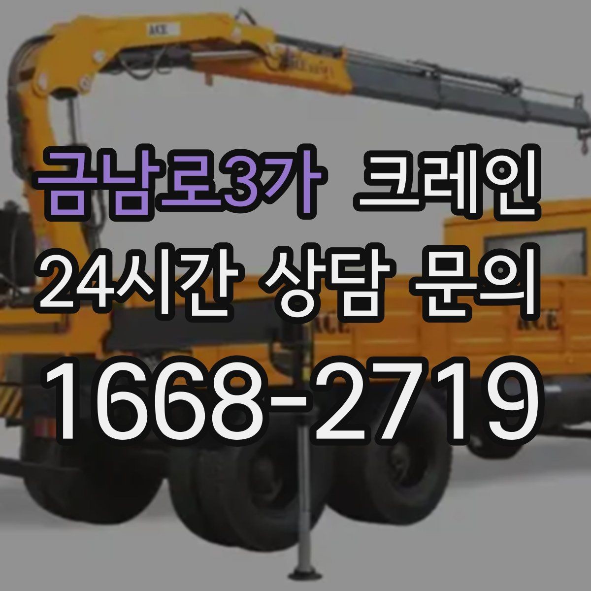 금남로3가 크레인 장비를 줄여도 되는 현장과 아닌 현장