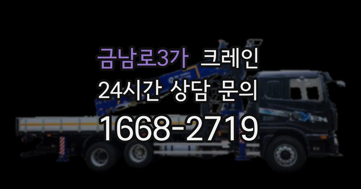 금남로3가 크레인