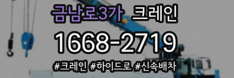 금남로3가 크레인 작업