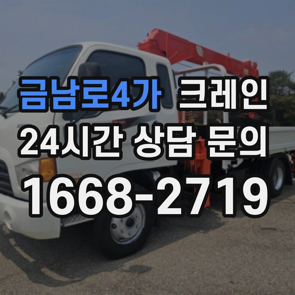 금남로4가 크레인 반출 상차 순서만 바꿔도 빨라집니다