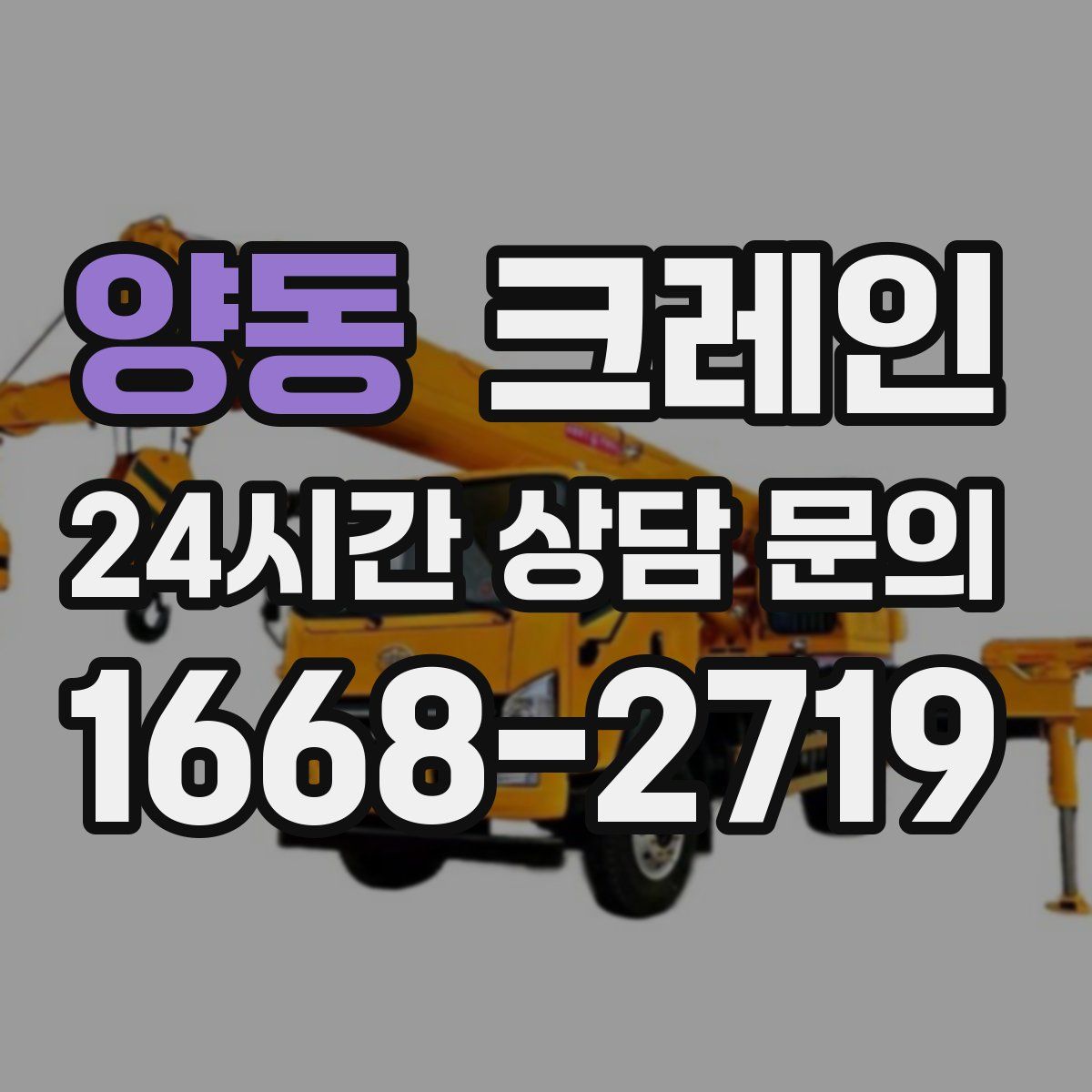 양동 카고 크레인