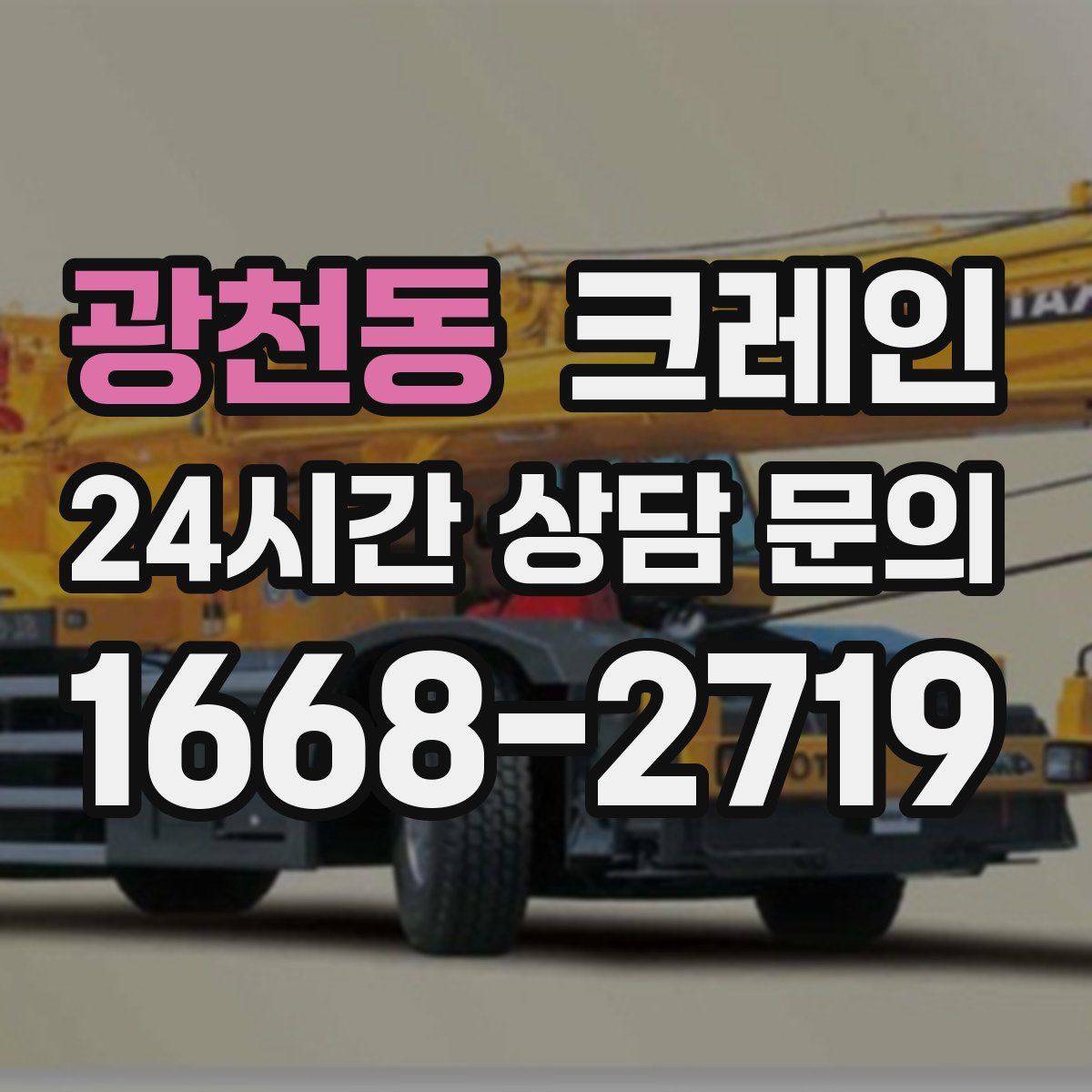 광천동 카고 크레인