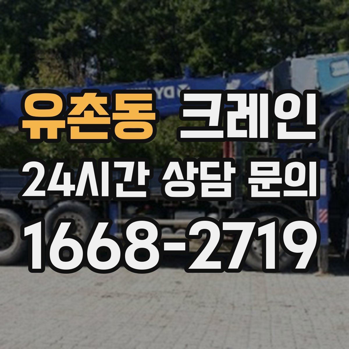 유촌동 크레인 현장 도착 전 준비하면 좋은 것
