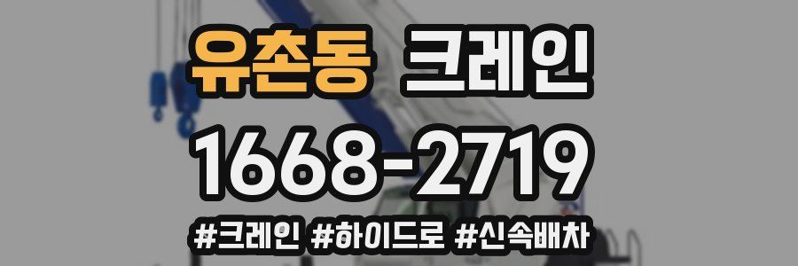 유촌동 크레인 작업