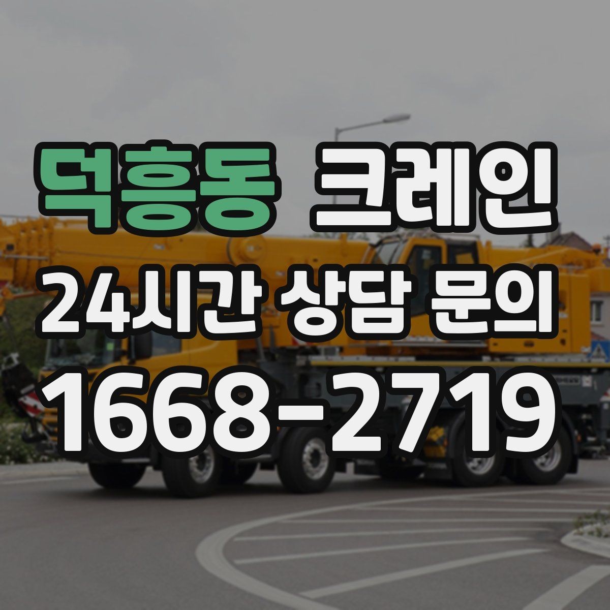 덕흥동 크레인 현장 도착 전 준비하면 좋은 정보