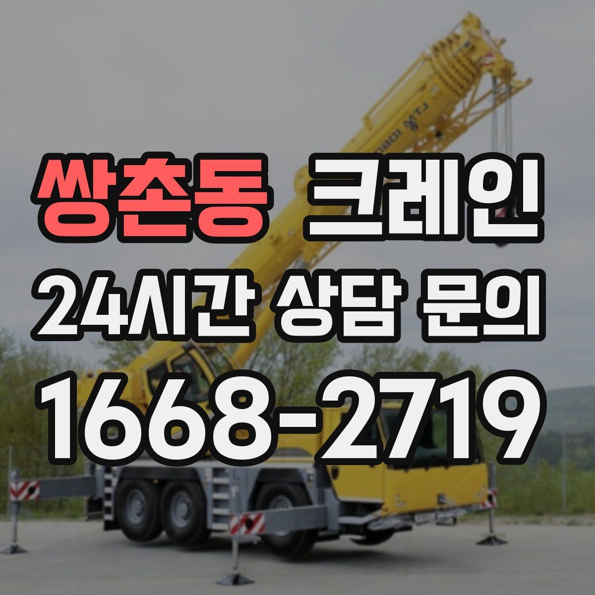 쌍촌동 카고 크레인