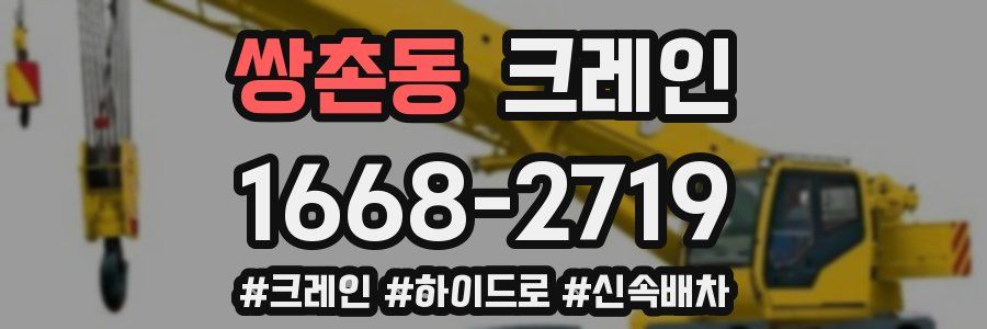 쌍촌동 크레인 작업