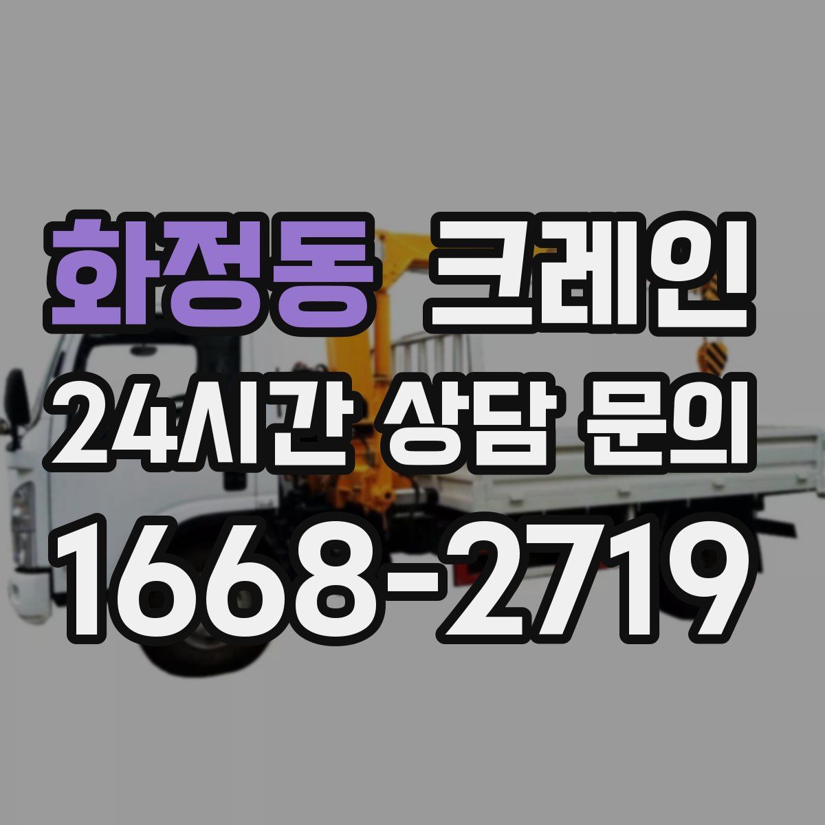 화정동 카고 크레인