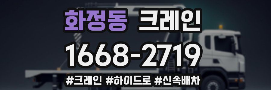 화정동 크레인 작업