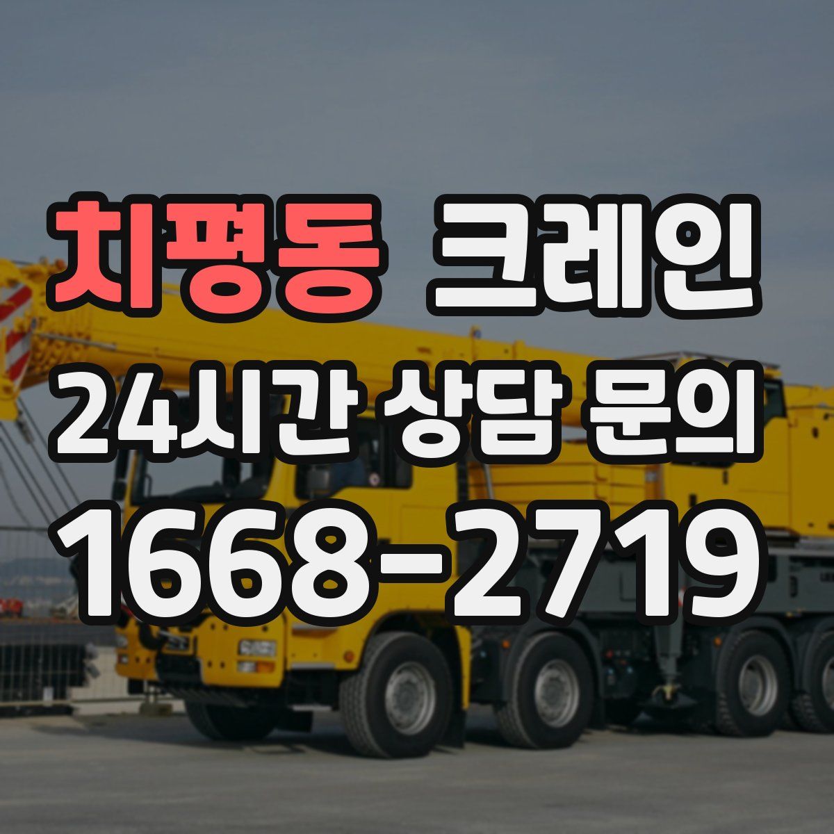 치평동 카고 크레인