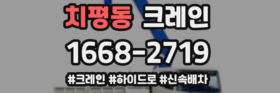 치평동 크레인 작업