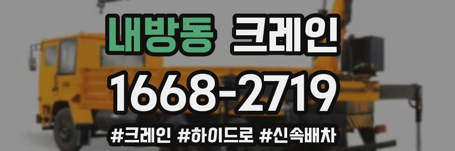 내방동 크레인 작업