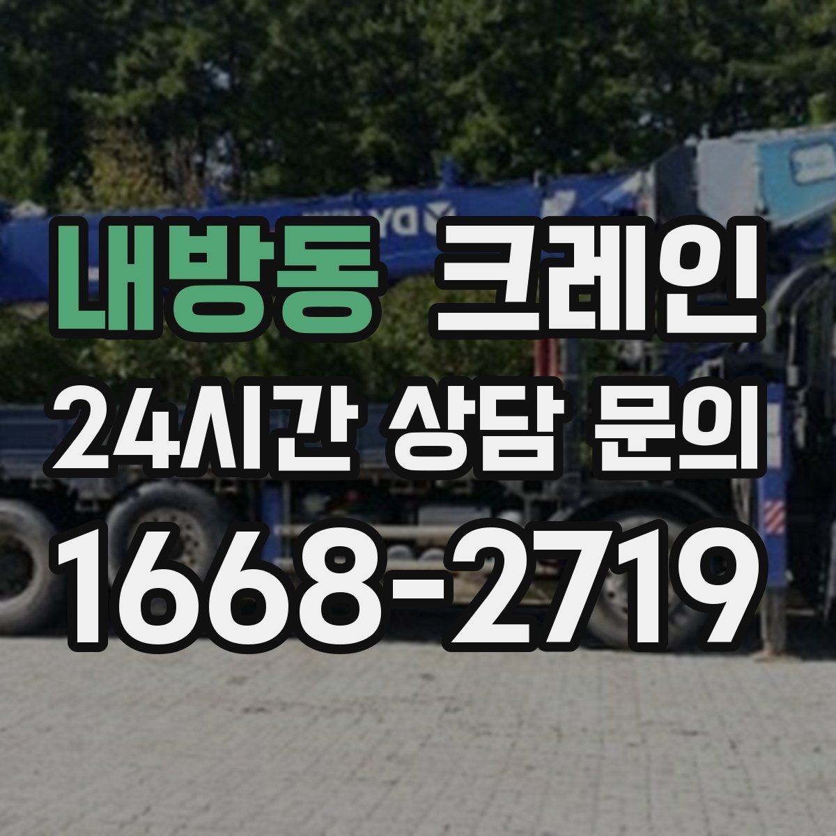 내방동 카고 크레인