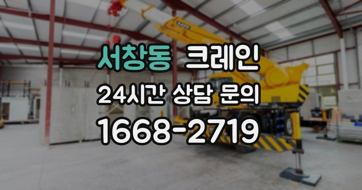서창동 크레인