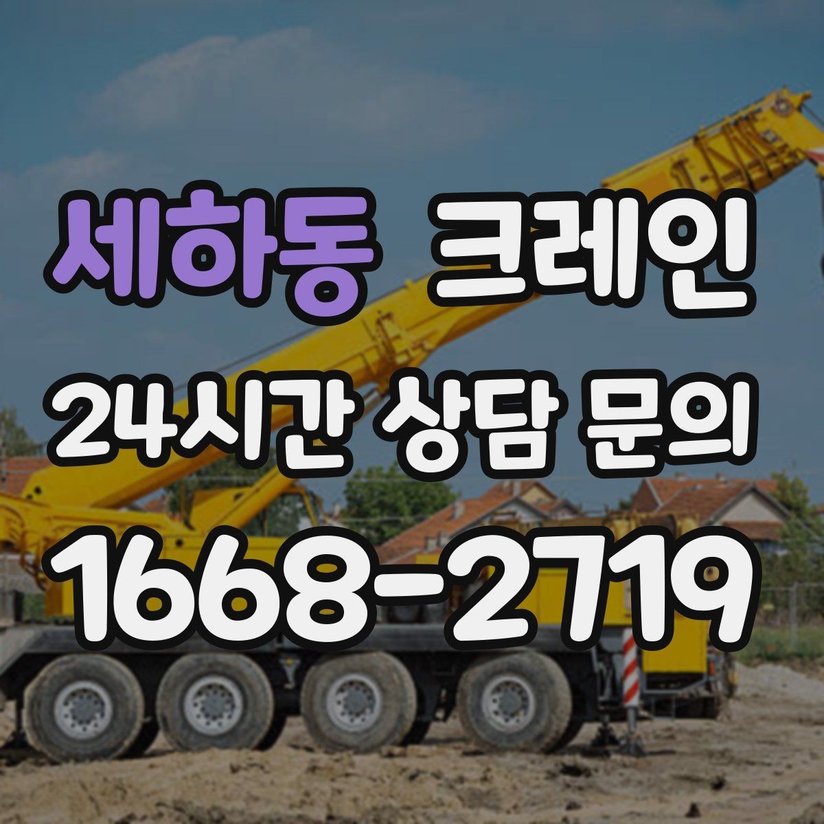 세하동 크레인 주말 작업 일정 맞추는 방법