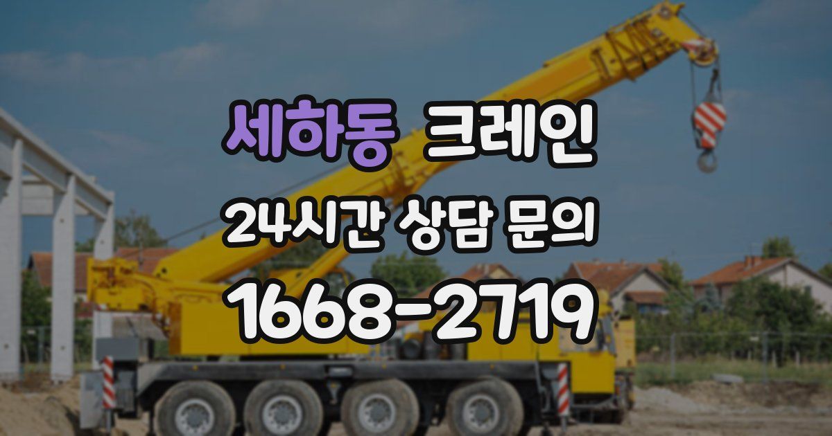 세하동 크레인