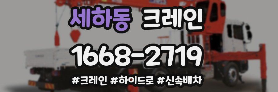 세하동 크레인 작업