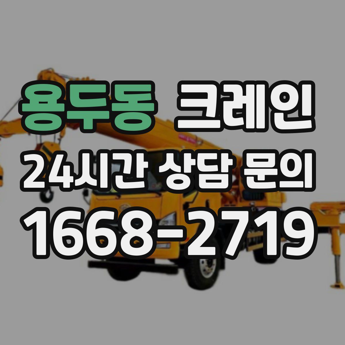 용두동 카고 크레인