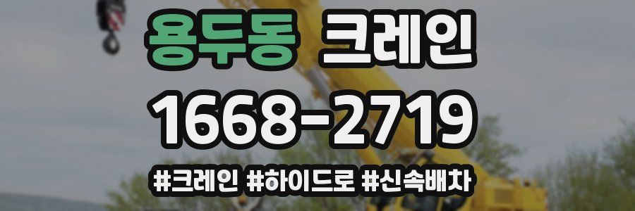 용두동 크레인 작업