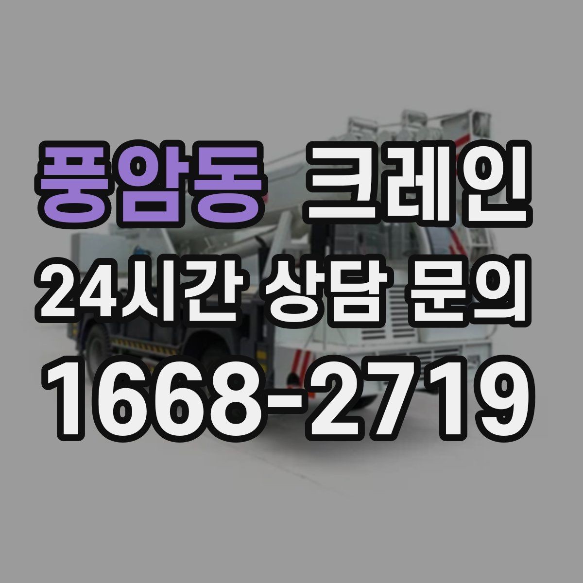 풍암동 크레인 스크랩 적재 작업 안전 수칙