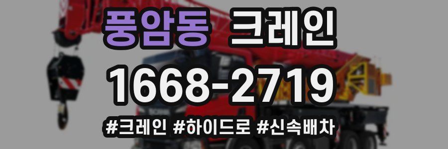 풍암동 크레인 작업