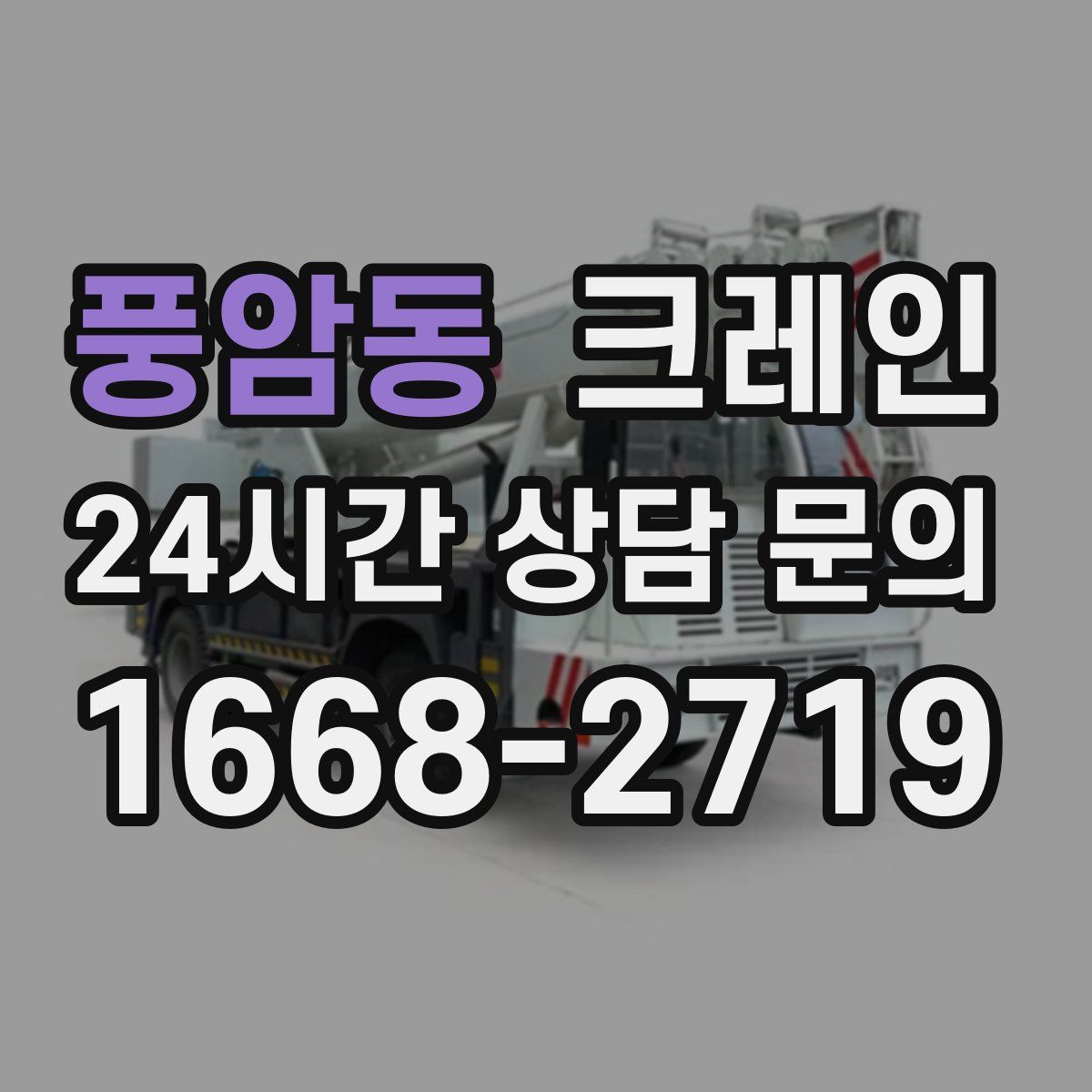 풍암동 카고 크레인
