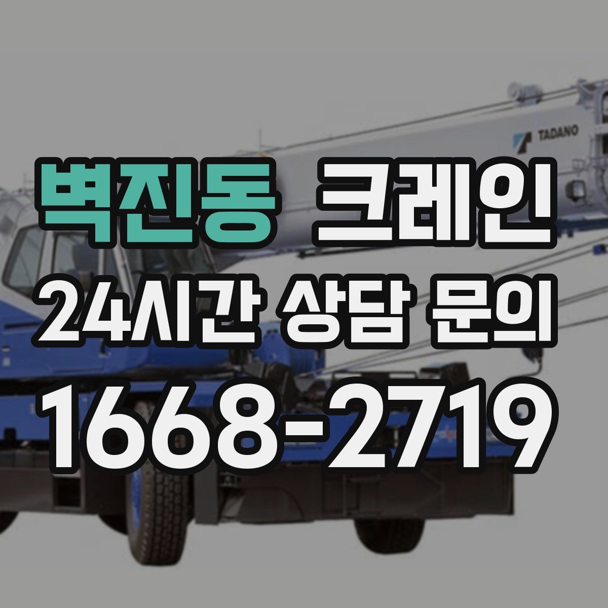 벽진동 카고 크레인