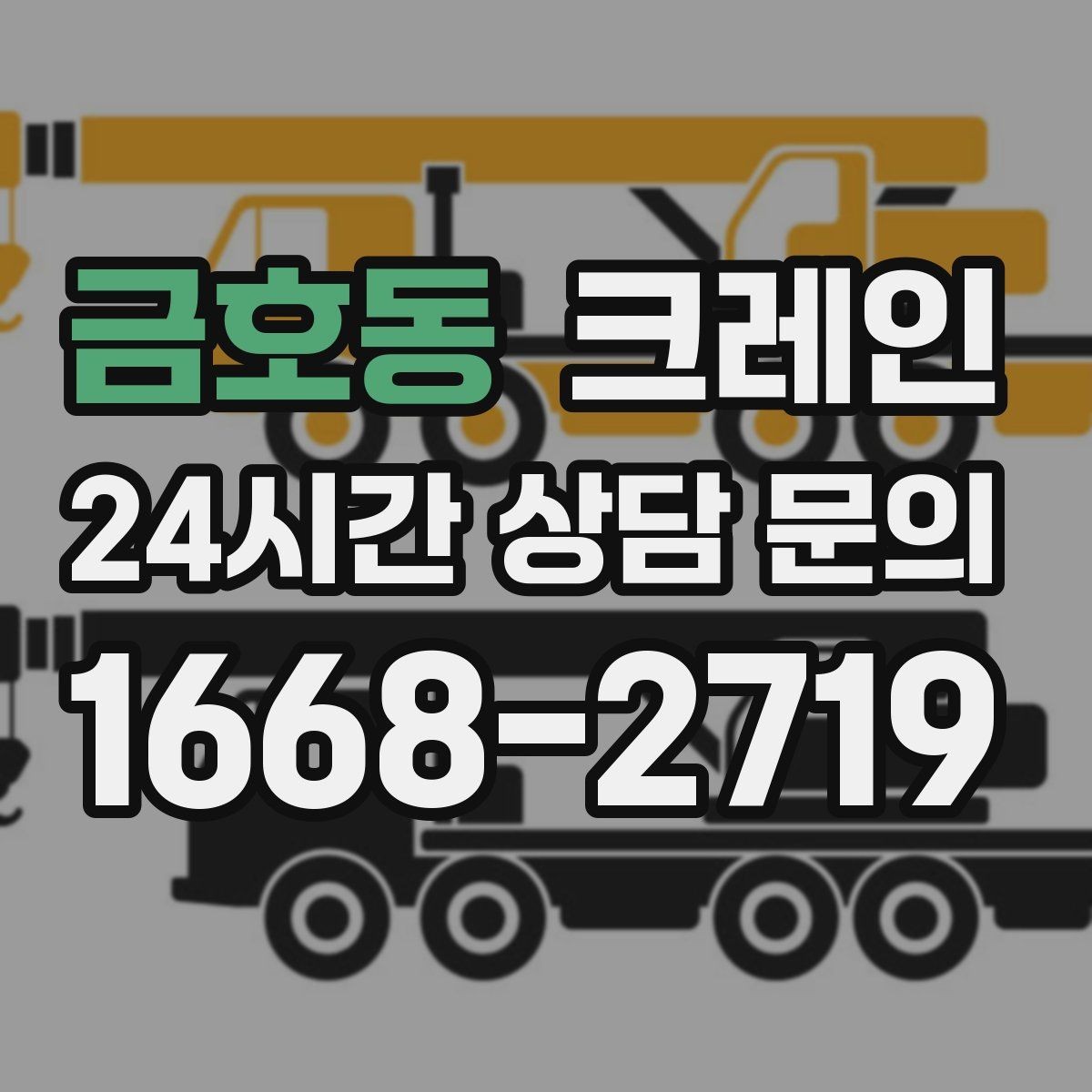 금호동 크레인 작업 시간 산정에 영향을 주는 요소