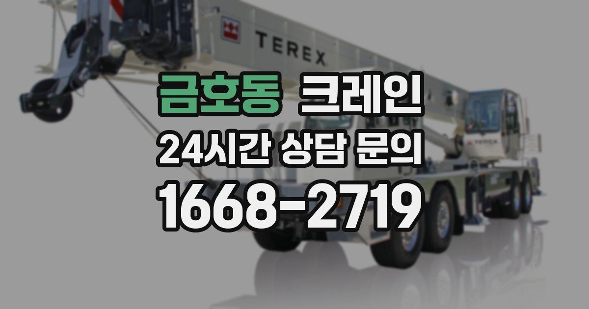 금호동 크레인