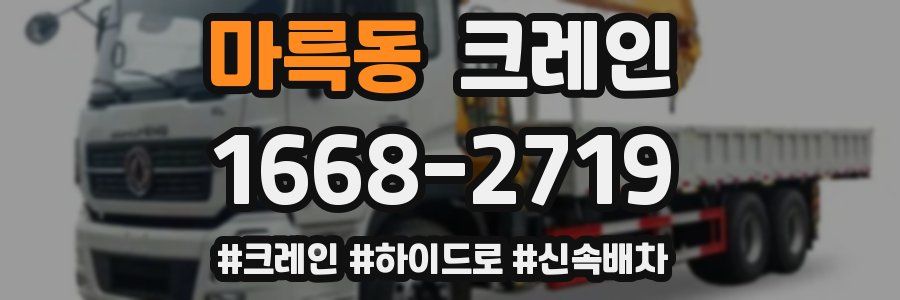 마륵동 크레인 작업