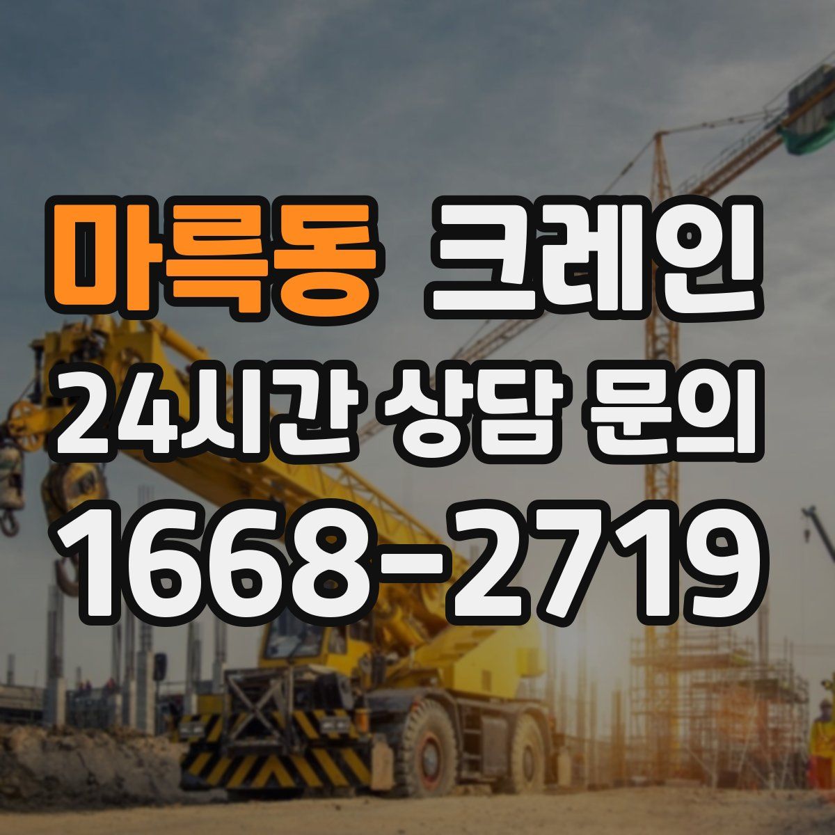 마륵동 카고 크레인