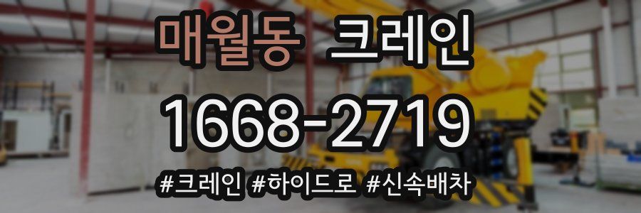 매월동 크레인 작업