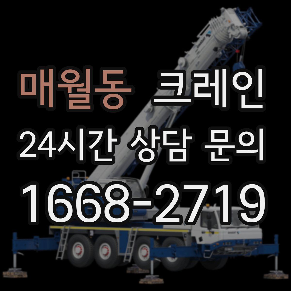 매월동 카고 크레인