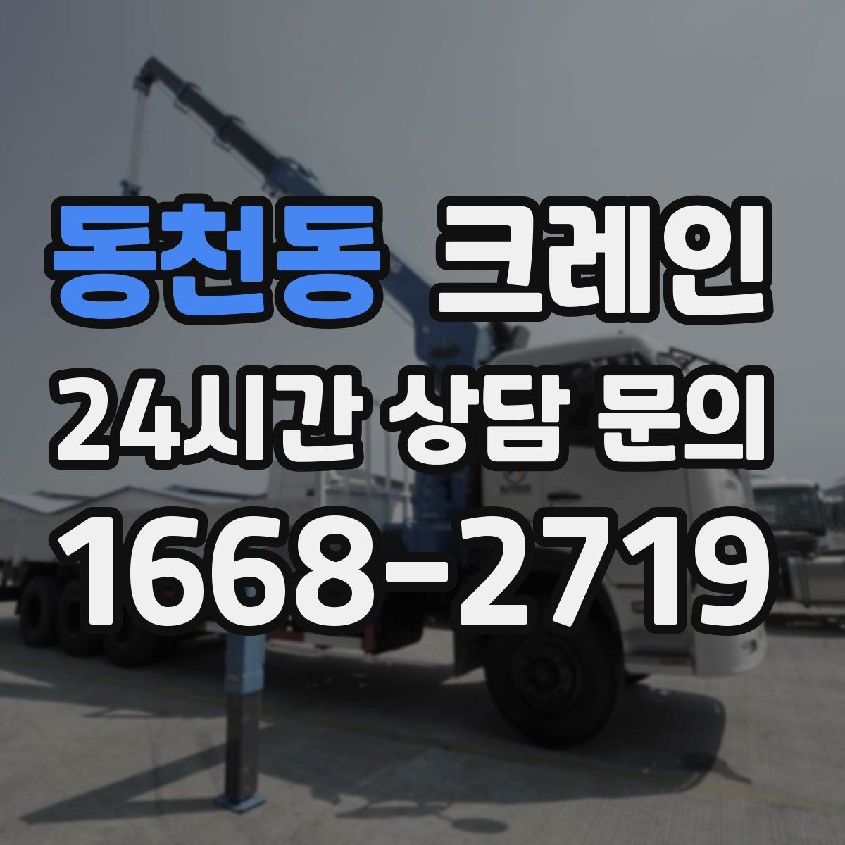 동천동 크레인 상차 공간이 좁을 때 해결 방법
