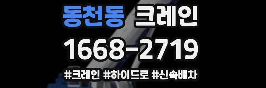 동천동 크레인 작업