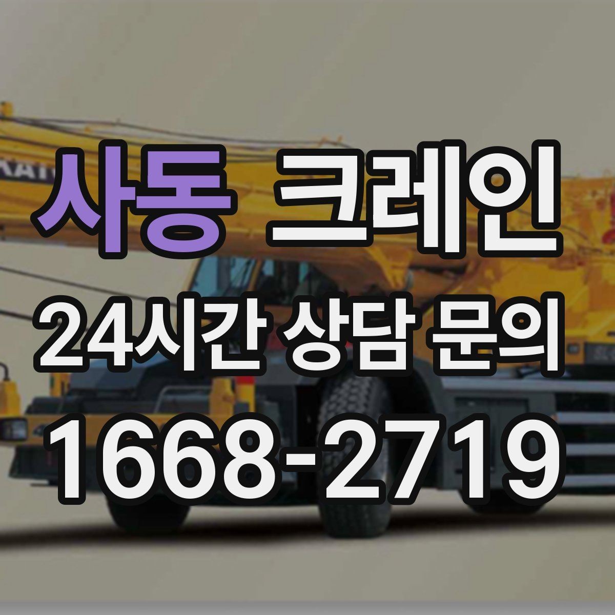 사동 크레인 무전기 사용으로 사고 줄이기