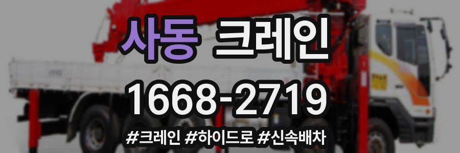 사동 크레인 작업