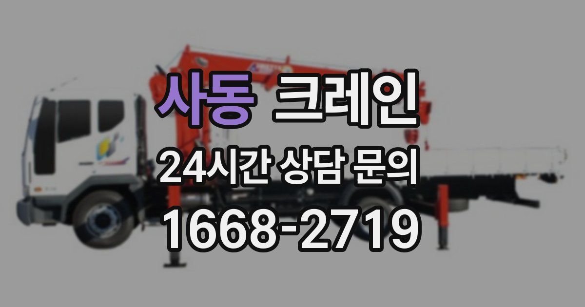 사동 크레인
