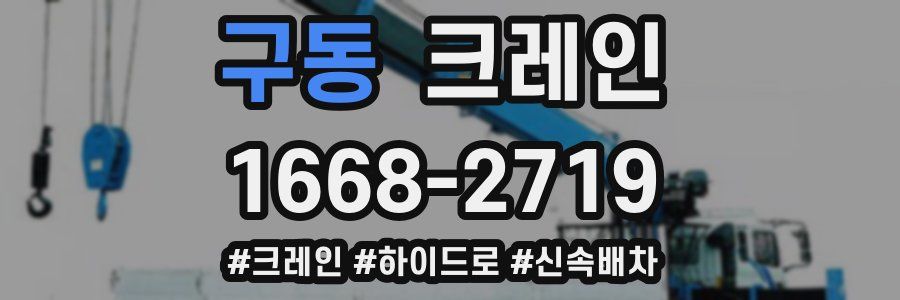 구동 크레인 작업